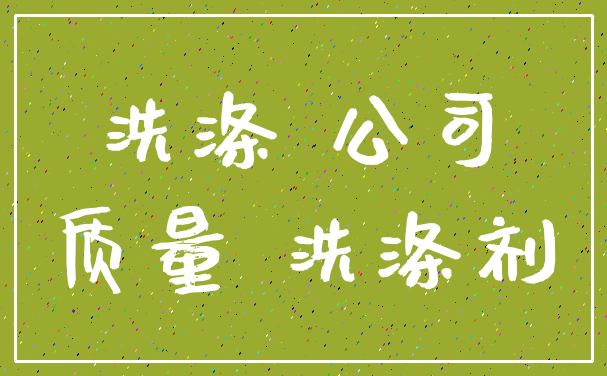 洗涤 公司_质量 洗涤剂