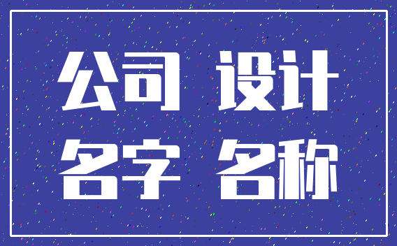 公司 设计_名字 名称