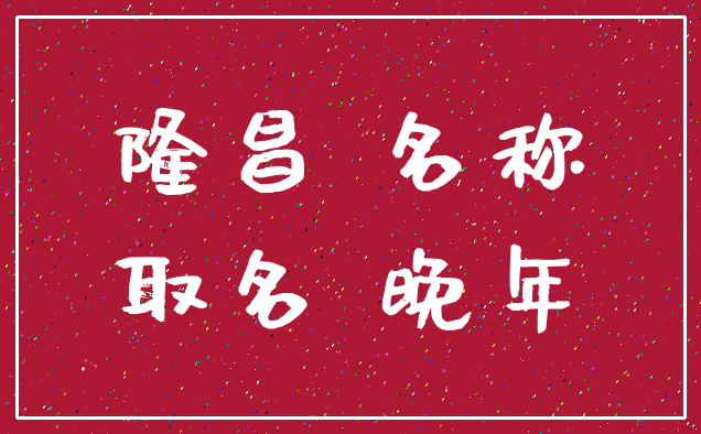 隆昌 名称_取名 晚年