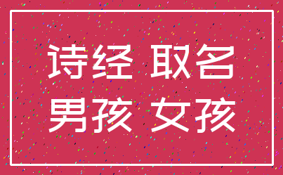 诗经 取名_男孩 女孩