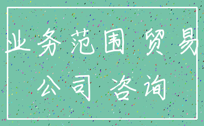 业务范围 贸易_公司 咨询