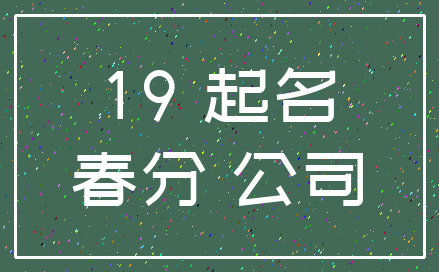 19 起名_春分 公司