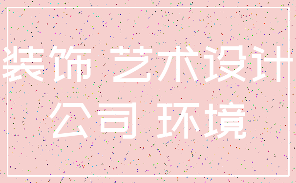 装饰 艺术设计_公司 环境
