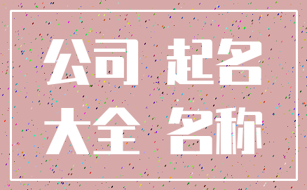 公司 起名_大全 名称