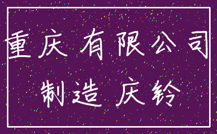 重庆 有限公司_制造 庆铃