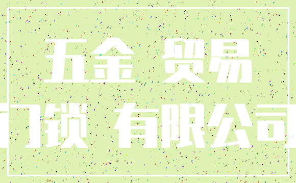 五金 贸易_门锁 有限公司