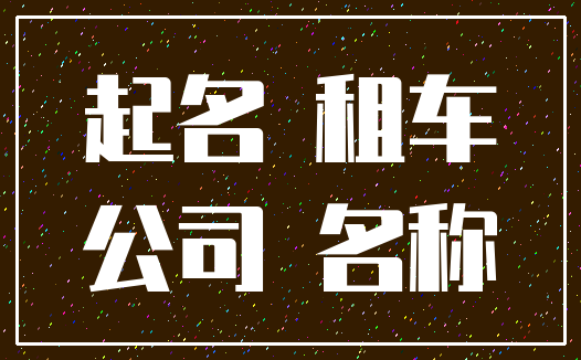 起名 租车_公司 名称