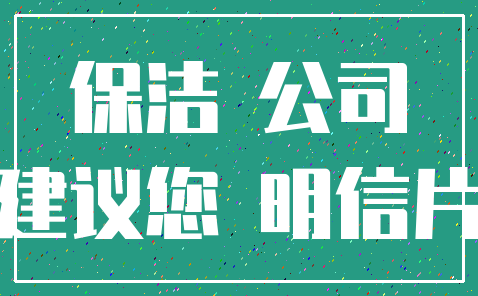保洁 公司_建议您 明信片