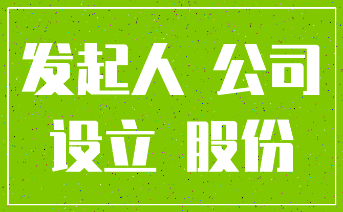 发起人 公司_设立 股份