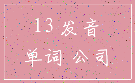 13 发音_单词 公司