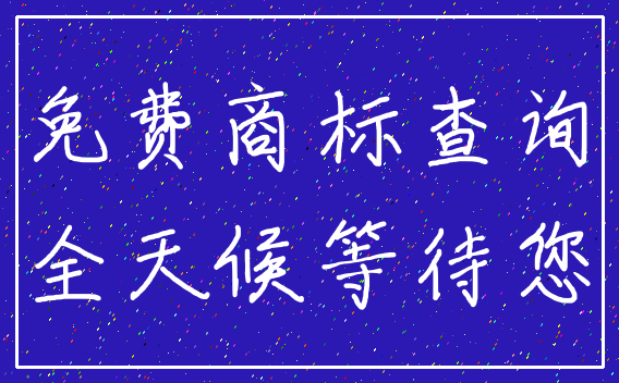 免费商标查询_全天候等待您