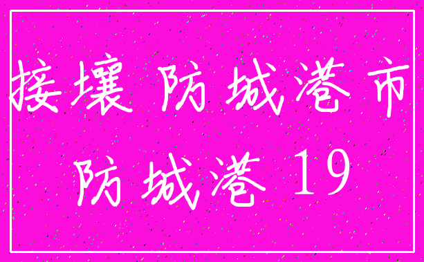 接壤 防城港市_防城港 19