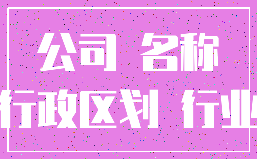 公司 名称_行政区划 行业