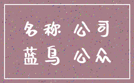 名称 公司_蓝鸟 公众