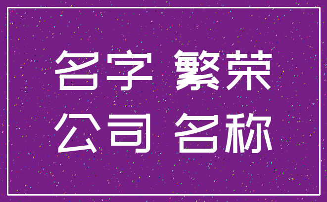 名字 繁荣_公司 名称