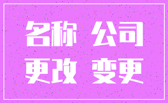 名称 公司_更改 变更