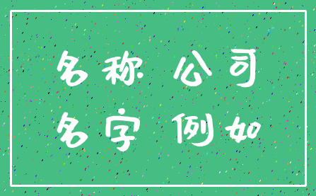 名称 公司_名字 例如