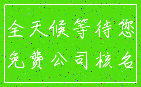 全天候等待您_免费公司核名