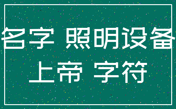 名字 照明设备_上帝 字符