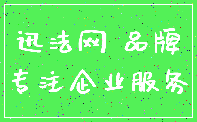 迅法网 品牌_专注企业服务