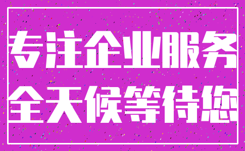 专注企业服务_全天候等待您