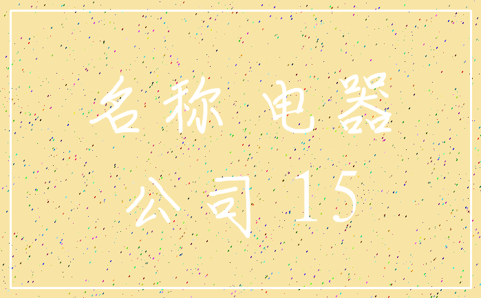 名称 电器_公司 15