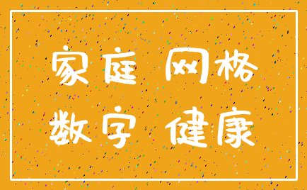 家庭 网格_数字 健康