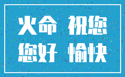 火命 祝您_您好 愉快