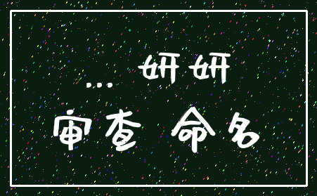 ... 妍妍_审查 命名