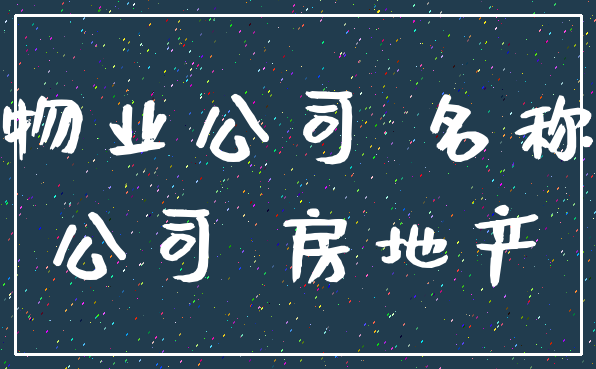 物业公司 名称_公司 房地产