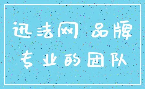 迅法网 品牌_专业的团队