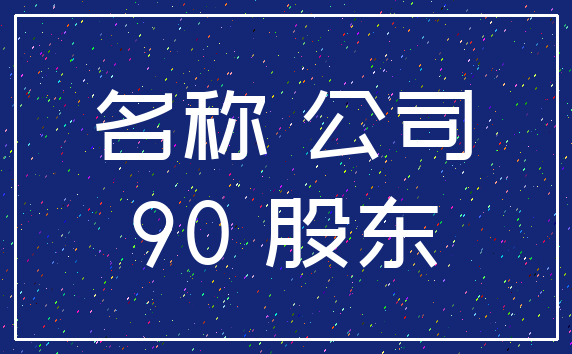 名称 公司_90 股东