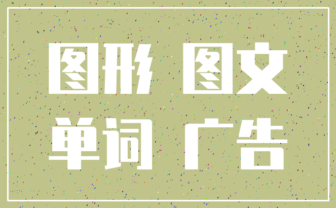 图形 图文_单词 广告