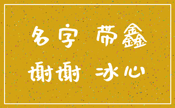 名字 带鑫_谢谢 冰心