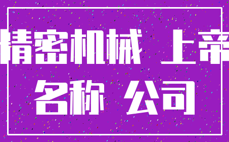 精密机械 上帝_名称 公司