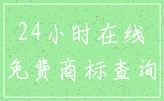 24小时在线_免费商标查询