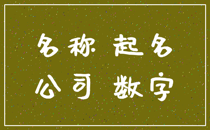 名称 起名_公司 数字