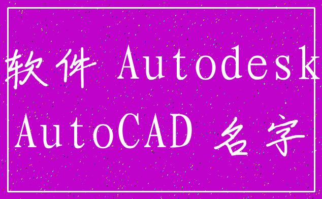 软件 Autodesk_AutoCAD 名字