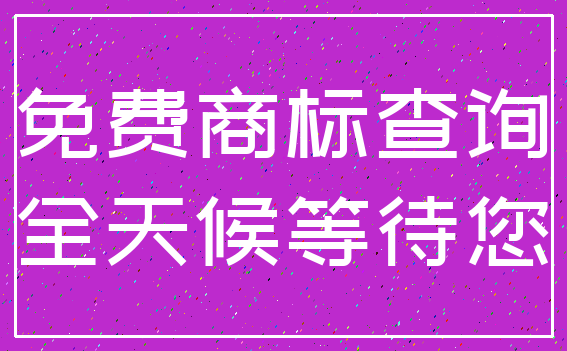 免费商标查询_全天候等待您
