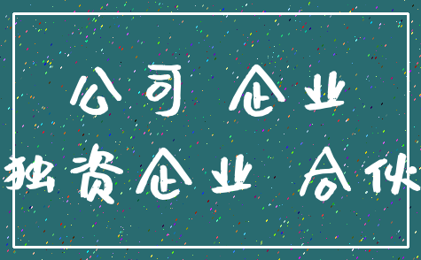 公司 企业_独资企业 合伙