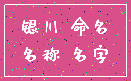 银川 命名_名称 名字