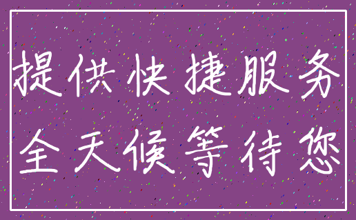 提供快捷服务_全天候等待您