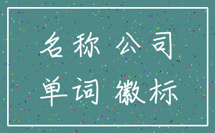 名称 公司_单词 徽标