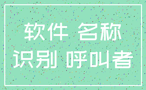 软件 名称_识别 呼叫者