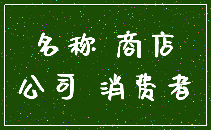名称 商店_公司 消费者