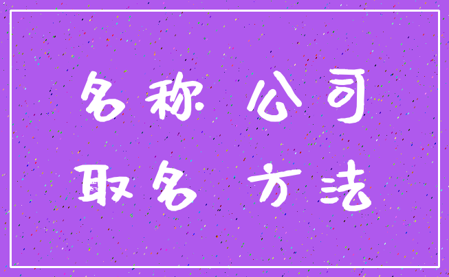 名称 公司_取名 方法