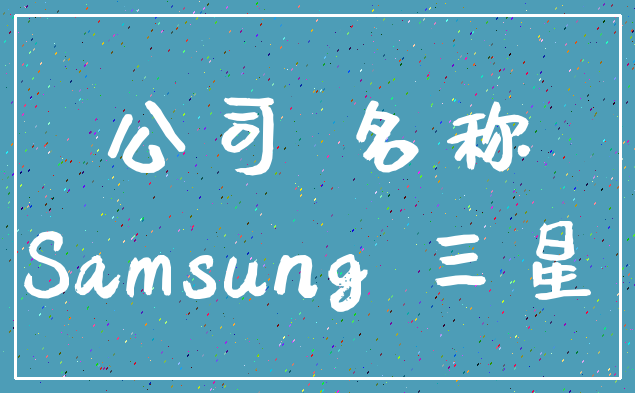 公司 名称_Samsung 三星
