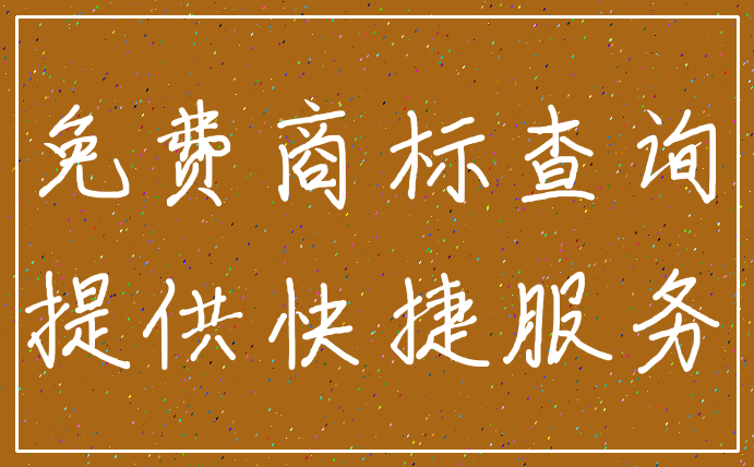 免费商标查询_提供快捷服务
