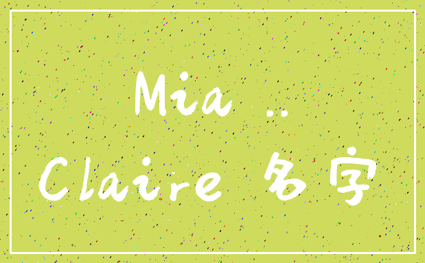 Mia .._Claire 名字