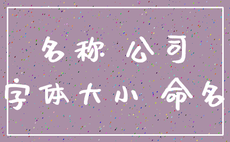 名称 公司_字体大小 命名